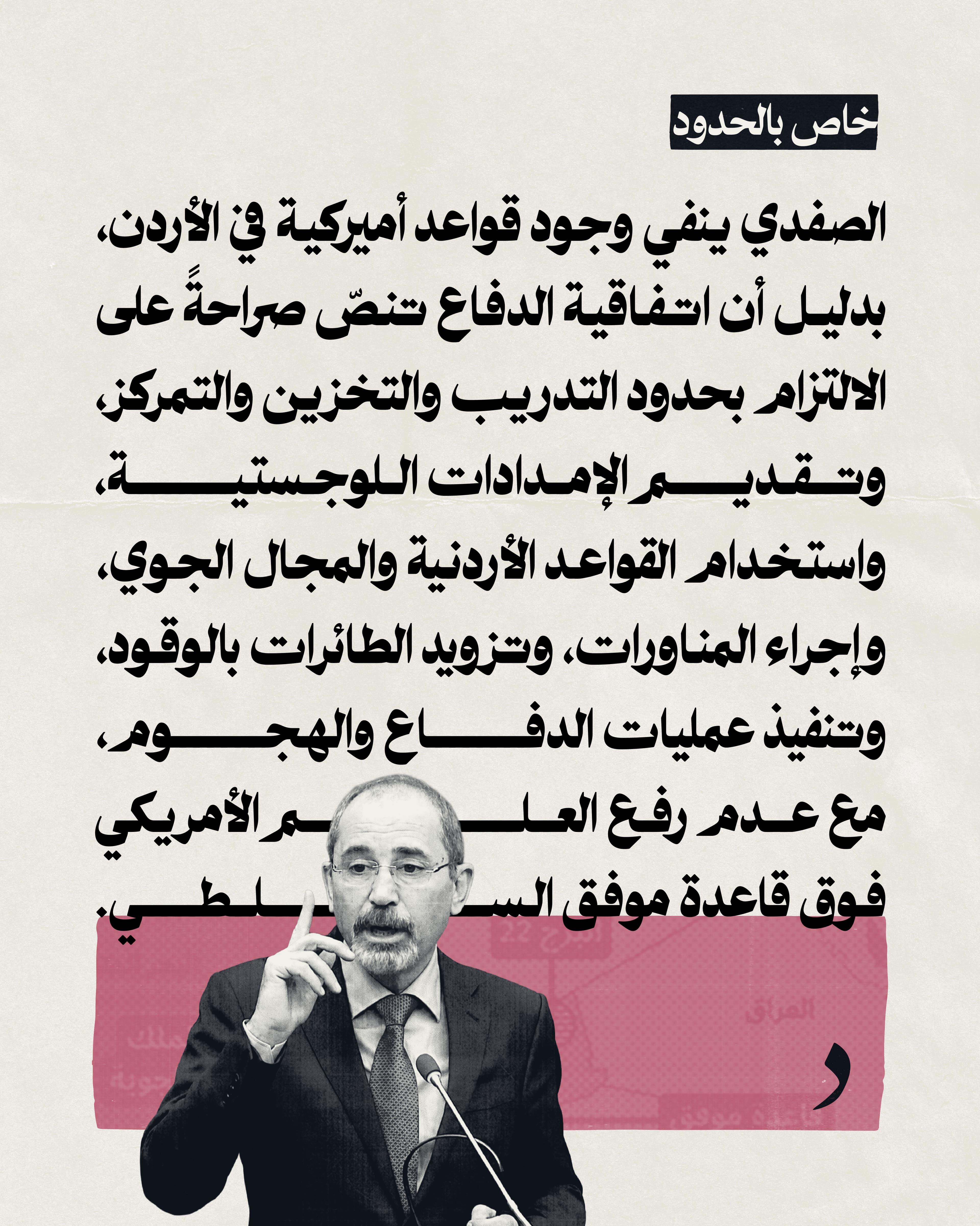صورة الصفدي ينفي وجود قواعد أميركية في الأردن